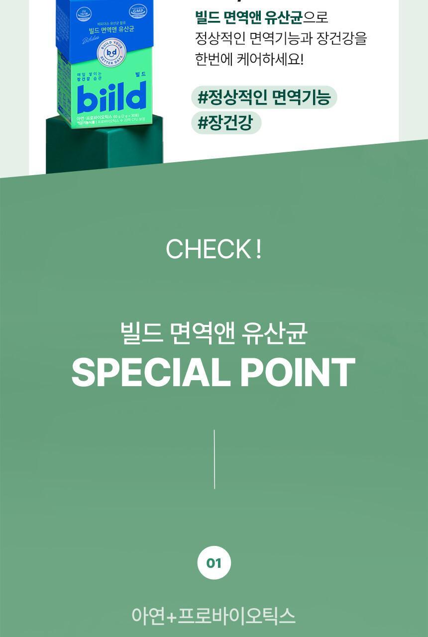 [비피더스균] 빌드 면역앤 유산균 30포 (1개월분) 상세페이지 5